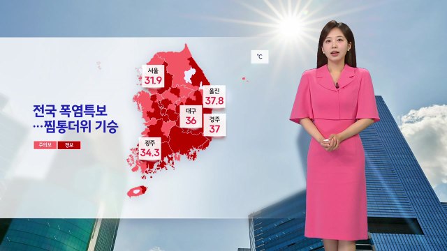 [날씨] 전국 폭염특보...찜통더위 기승 / YTN