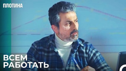 Назым Давит На Рабочих - Плотина