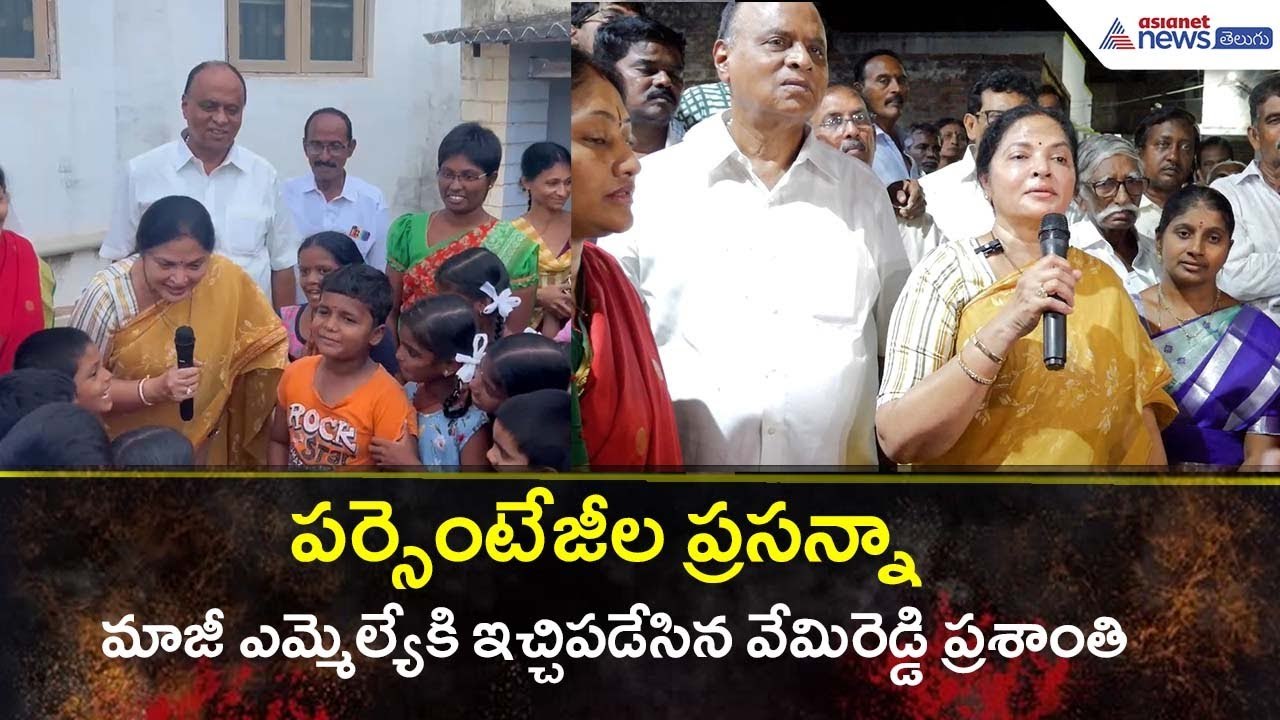 MLA Vemireddy Prashanthi Reddy Slams Nallapareddy PrasannaKumar Reddy | Kovuru | Asianet News Telugu