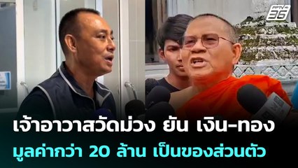 เจ้าอาวาสวัดม่วง ยัน เงิน-ทอง มูลค่ากว่า 20 ล้าน เป็นของส่วนตัว | จับข่าวคุย | 3 ก.ค. 68