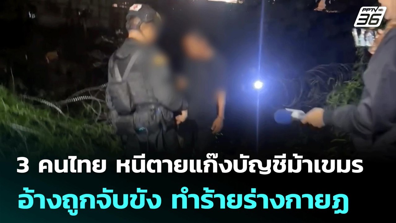 3 คนไทย หนีตายแก๊งบัญชีม้าเขมร อ้างถูกจับขัง ทำร้ายร่างกาย | จับข่าวคุย | 3 ก.ค. 68