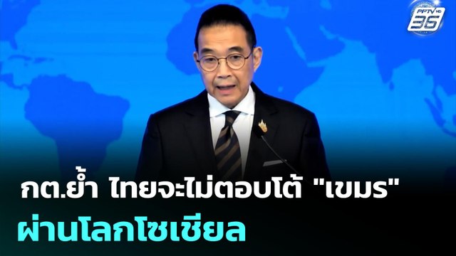 กต.ย้ำ ไทยจะไม่ตอบโต้ เขมร ผ่านโลกโซเชียล | จับข่าวคุย | 3 ก.ค. 68