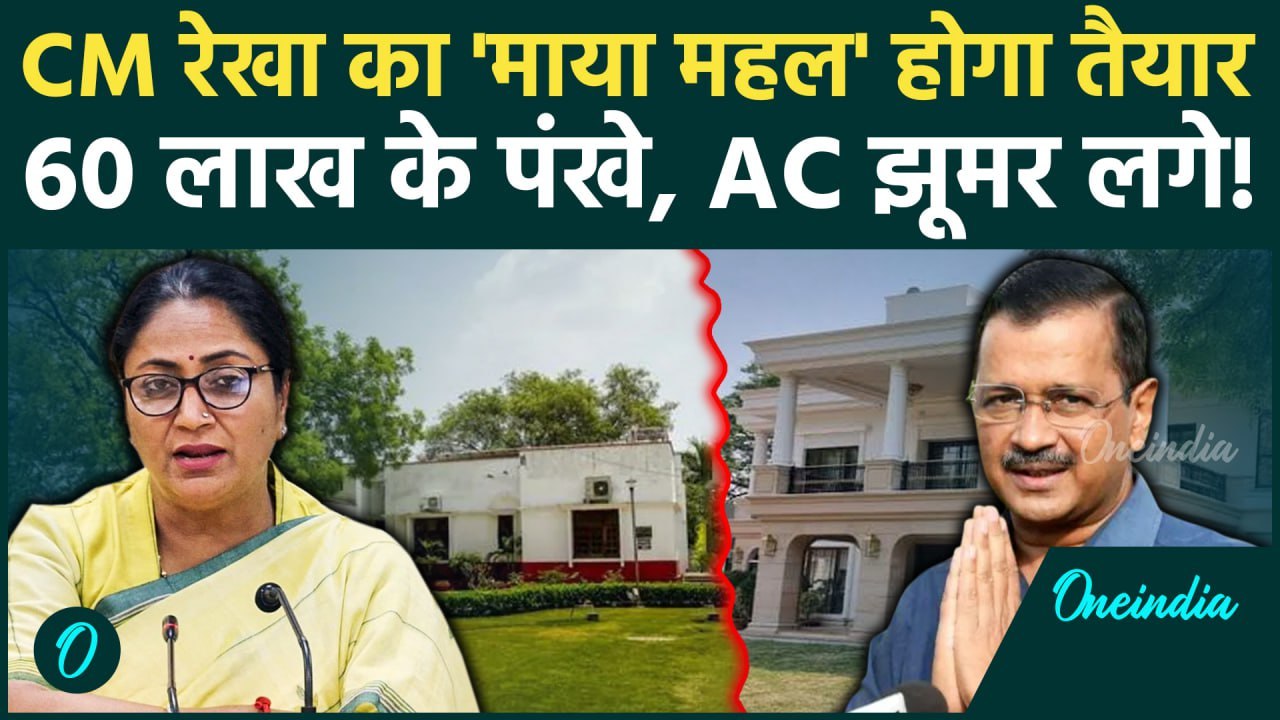 CM Rekha Gupta के घर में लगेंगे 60 लाख के इलेक्ट्रॉनिक सामान, 5 LED, 24 AC लगेंगे | वनइंडिया हिंदी