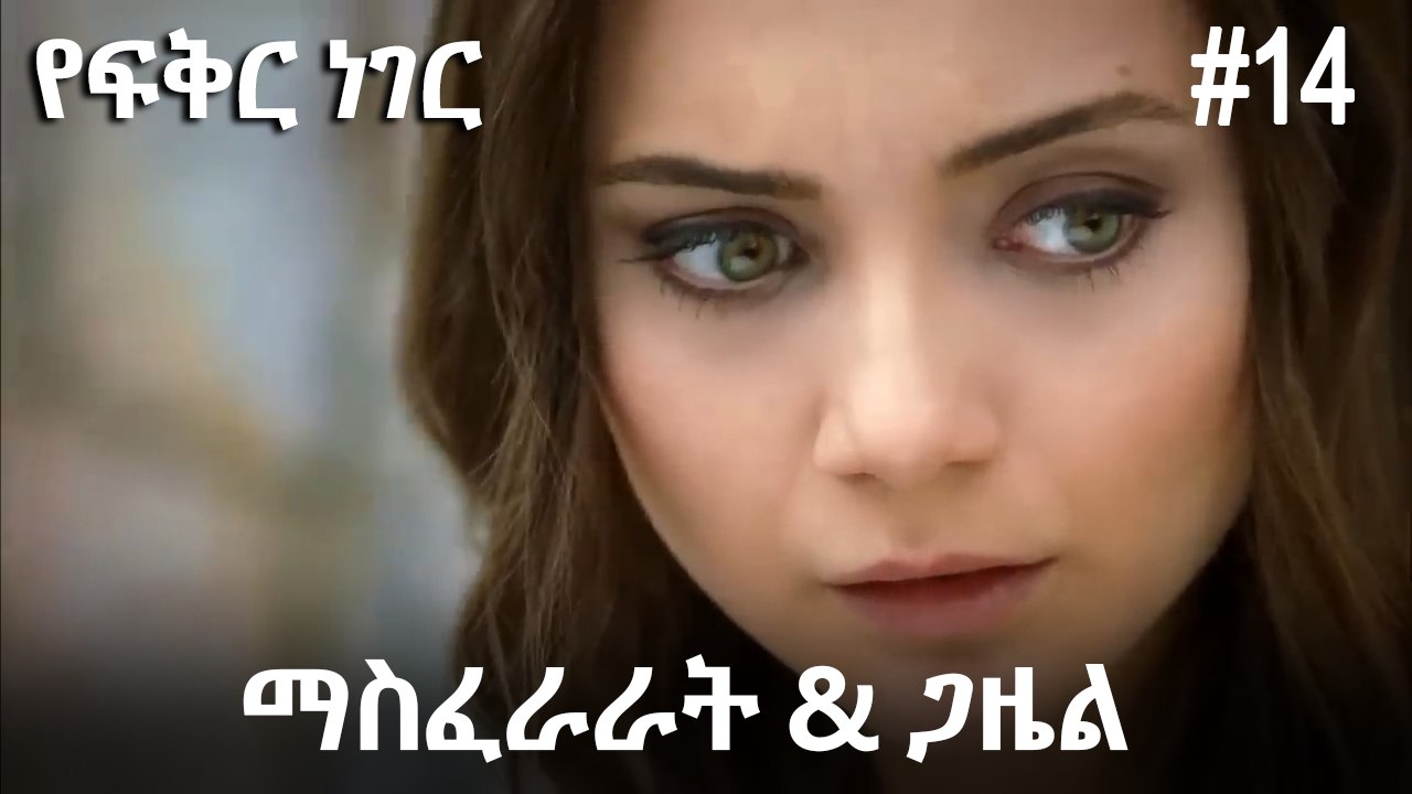 ጋዜል & ማስፈራራት #14 - የፍቅር ነገር