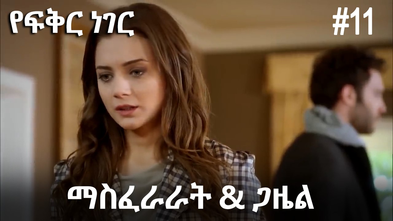 ጋዜል & ማስፈራራት #11 - የፍቅር ነገር