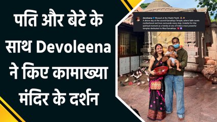 पति Shanwaz Shaikh और बेटे के साथ Devoleena Bhattacharjee ने किए कामाख्या मंदिर के दर्शन