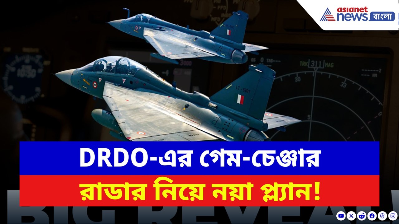 DRDO-এর গেম-চেঞ্জার রাডার নিয়ে নয়া প্ল্যান! নজর তেজসের দিকে