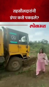 तहसीलदारांनी डंपर कसे पकडले?