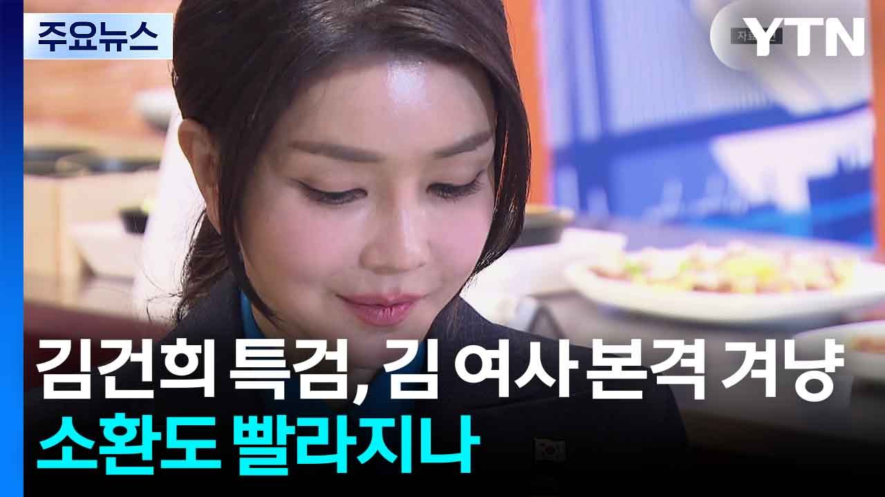 김건희 특검, 김 여사 본격 겨냥...소환도 빨라지나 / YTN