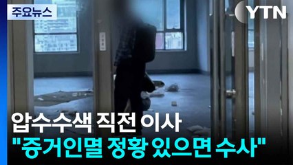 삼부토건, 압수수색 직전 이사..."증거인멸 정황 있으면 수사" / YTN