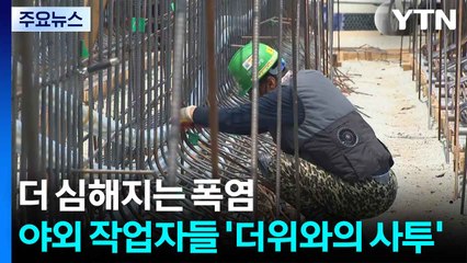 더 심해지는 폭염...야외 작업자들 '더위와의 사투' / YTN