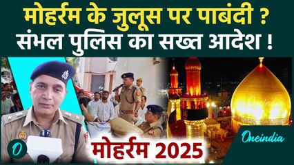 संबल पुलिस का बड़ा कदम, मोहर्रम जुलूस पर नए नियम 🚓