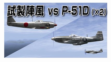 IL-2 Sturmovik 1946  試製陣風 vs P-51D（×2）
