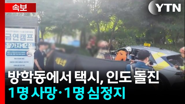 [속보] 서울 방학동에서 택시, 인도로 돌진...1명 사망·1명 심정지·2명 경상 / YTN