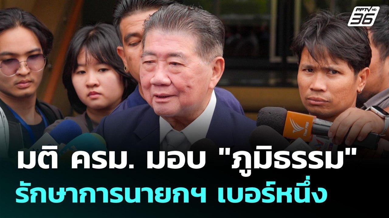 มติ ครม. มอบ "ภูมิธรรม" รักษาการนายกฯ เบอร์หนึ่...