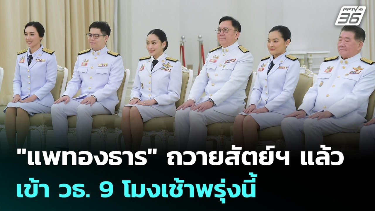 "แพทองธาร" ถวายสัตย์ฯ แล้ว เข้า วธ. 9 โมงเช้าพร...