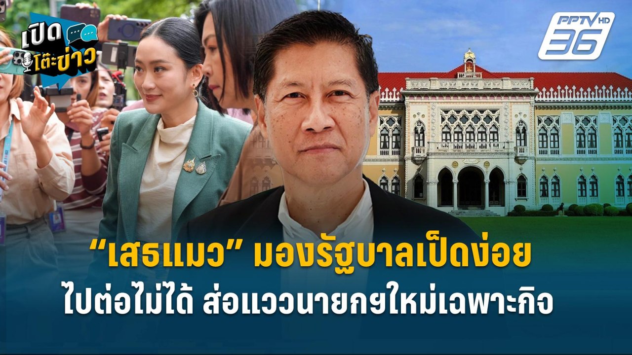 Highlight | “เสธแมว” มองรัฐบาลเป็ดง่อย ไปต่อไม่...