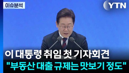 [이슈플러스] 이 대통령 취임 첫 기자회견 "부동산 대출 규제는 맛보기 정도" / YTN