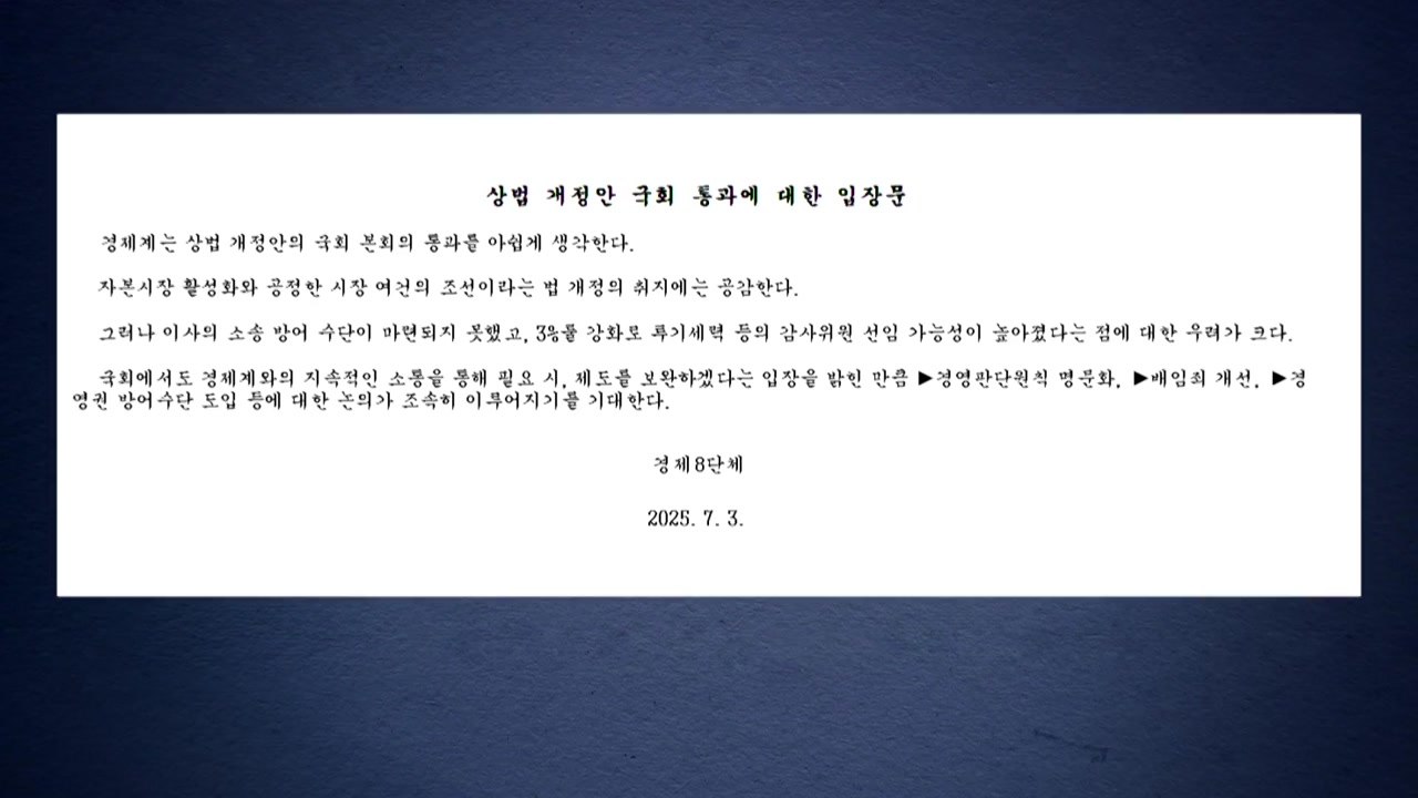 재계, 상법 개정 통과에 "아쉽다"...경영권 방어수단 등 보완 요구 / YTN