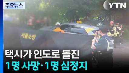 서울 방학동에서 택시, 인도로 돌진...1명 사망·1명 심정지·2명 경상 / YTN