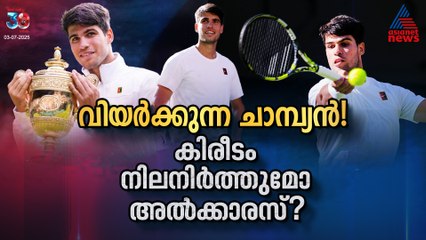 വിയര്‍ക്കുന്ന ചാമ്പ്യൻ! വിംബിള്‍ഡണ്‍ നിലനിർത്തുമോ അല്‍ക്കാരസ്?