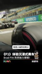 《F1》 体验沉浸式赛车！Brad Pitt 熟男魅力爆棚