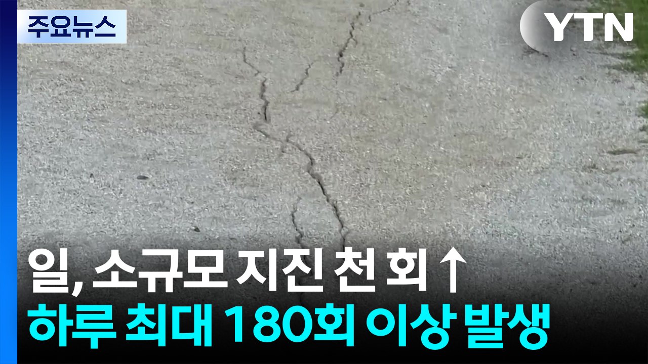 일 도카라 열도,  소규모 지진 천 회 넘어...화산 분화도 이어져 / YTN