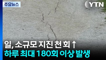 일 도카라 열도,  소규모 지진 천 회 넘어...화산 분화도 이어져 / YTN
