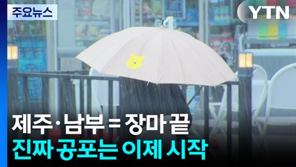제주·남부 장마 끝...전국 열대야 지속 / YTN