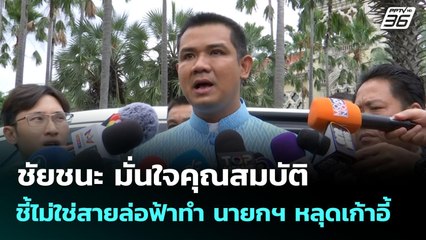 ชัยชนะ มั่นใจคุณสมบัติ ชี้ไม่ใช่สายล่อฟ้าทำ นายกฯ หลุดเก้าอี้ | จับข่าวคุย | 3 ก.ค. 68