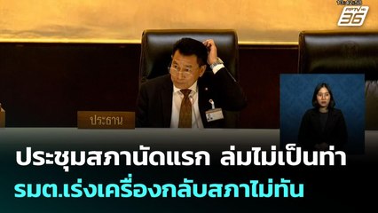 ประชุมสภานัดแรก ล่มไม่เป็นท่า- รมต.เร่งเครื่องกลับสภาไม่ทัน | เข้มข่าวเย็น | 3 ก.ค. 68