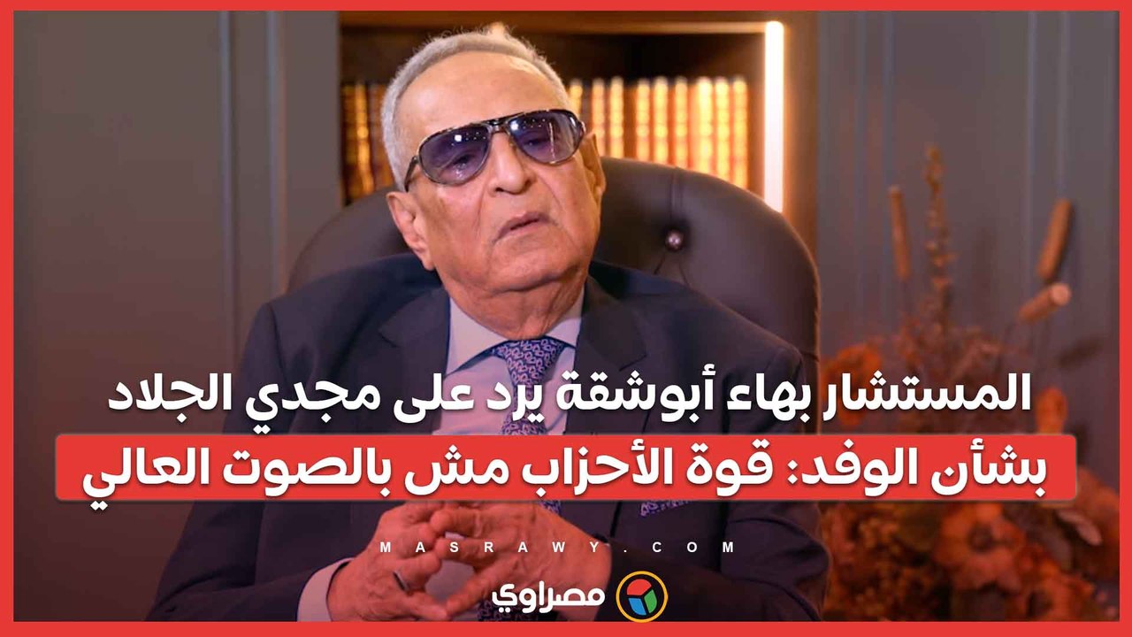 المستشار بهاء أبوشقة يرد على مجدي الجلاد بشأن الوفد: قوة الأحزاب مش بالصوت العالي