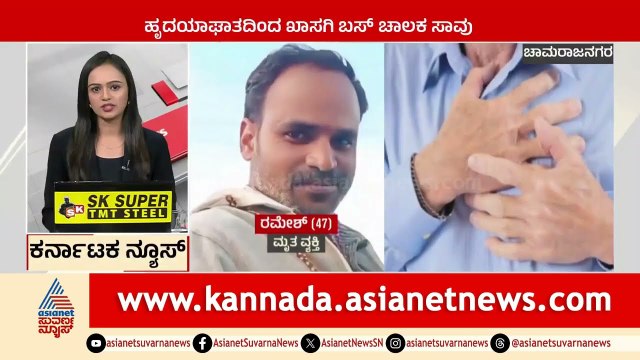 Chamarajanagar: ಹೃದಯಾಘಾತದಿಂದ ಖಾಸಗಿ ಬಸ್‌ ಚಾಲಕ ಸಾವು | Karnataka News Express | Suvarna News
