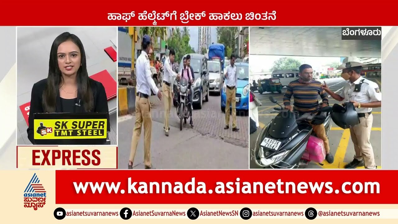 Bengaluru: ಹಾಫ್‌ ಹೆಲ್ಮೆಟ್‌ಗೆ ಬ್ರೇಕ್‌ ಹಾಕಲು ಚಿಂತನೆ | Karnataka News Express | Suvarna News
