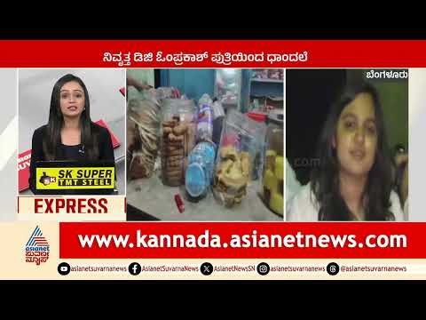 Bengaluru: ನಿವೃತ್ತ ಡಿಜಿ ಓಂಪ್ರಕಾಶ್‌ ಪುತ್ರಿಯಿಂದ ಧಾಂದಲೆ | Karnataka News Express | Suvarna News