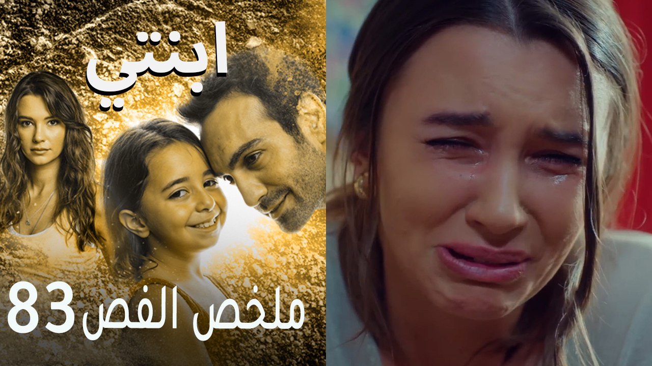 ابنتي - ملخص الحلقة 83