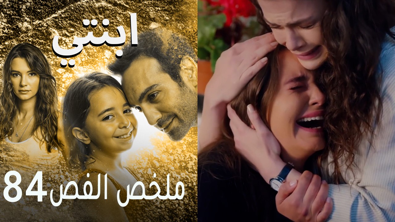 ابنتي - ملخص الحلقة 84