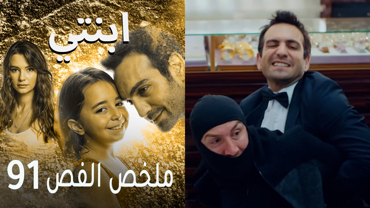 ابنتي - ملخص الحلقة 91