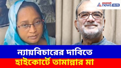 ন্যায়বিচারের দাবিতে হাইকোর্টে তামান্নার মা