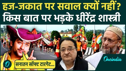 Dhirendra Shastri on Kanwar Yatra: Sanatan पर ही सवाल क्यों, Hajj पर क्यों नहीं? | Oneindia Hindi