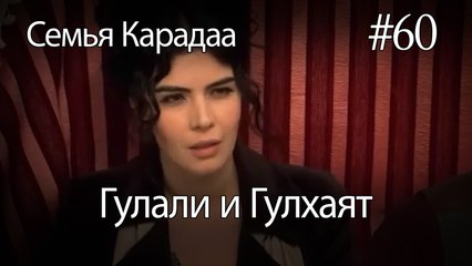 Гулали & Гулхаят #60 - Семья Карадаа