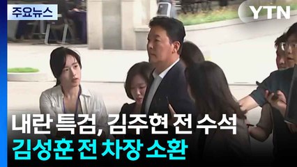 내란 특검, 김주현·김성훈 소환...윤 조사 대비 / YTN