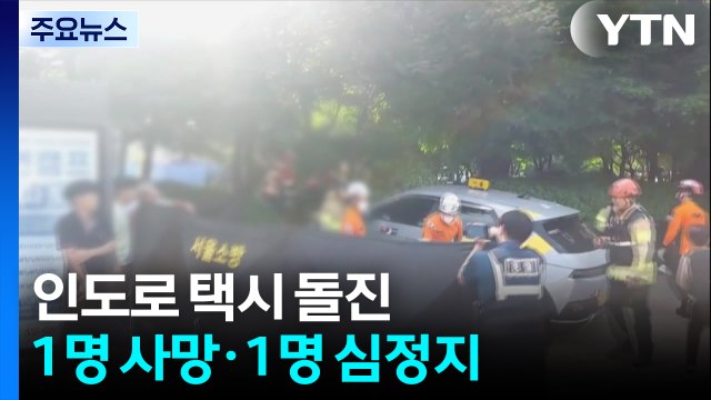 서울 방학동에서 인도로 택시 돌진...1명 사망·1명 심정지·2명 경상 / YTN