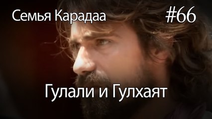 Гулали & Гулхаят #66 - Семья Карадаа