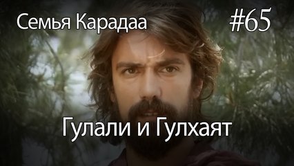 Гулали & Гулхаят #65 - Семья Карадаа