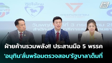 ฝ่ายค้านรวมพลัง!! ประสานมือ 5 พรรค 'อนุทิน'ลั่นพร้อมตรวจสอบ'รัฐบาล'เต็มที่ | จับข่าวคุย | 3 ก.ค. 68