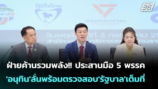 ฝ่ายค้านรวมพลัง!! ประสานมือ 5 พรรค 'อนุทิน'ลั่นพร้อมตรวจสอบ'รัฐบาล'เต็มที่ | จับข่าวคุย | 3 ก.ค. 68