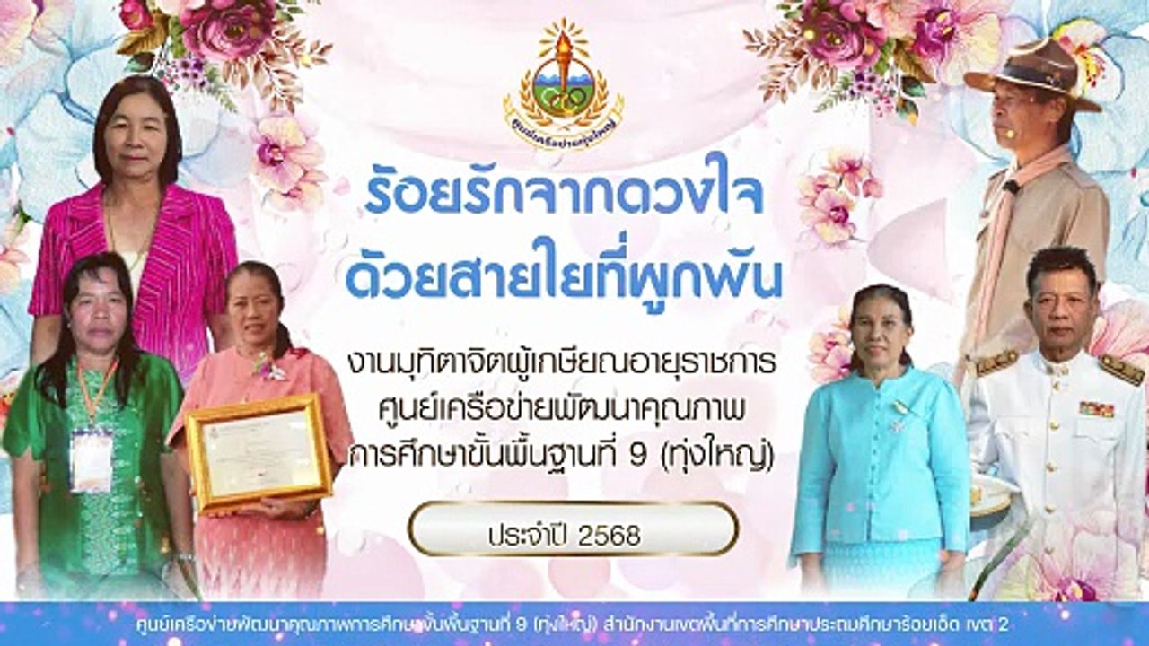 VTR เกษียณอายุราชการ ศูนย์ 9 (ทุ่งใหญ่) ประจำปี 2568