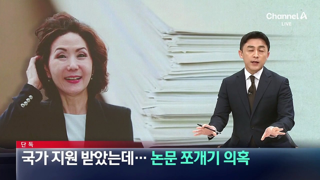 [단독]이진숙 장관 후보자, 국가 지원 받았는데…논문 쪼개기 의혹