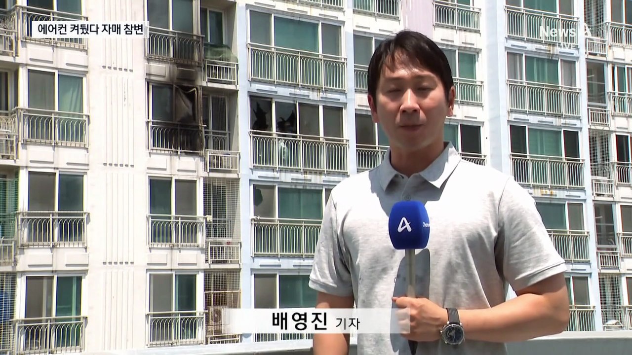 에어컨 켜두고 집비운 사이 9살·6살 자매 참변